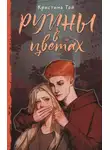 Кристина Той - Руины в цветах