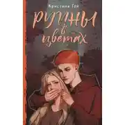 Постер книги Руины в цветах