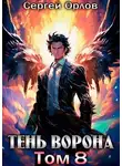 Сергей Орлов - Тень Ворона 8
