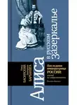 Павел Басинский - Алиса в русском зазеркалье. Последняя императрица России: взгляд из современности