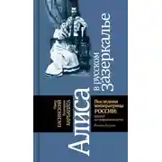 Постер книги Алиса в русском зазеркалье. Последняя императрица России: взгляд из современности