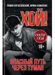 Роман Богословский - Хой! Опасный путь через туман