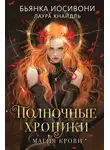 Бьянка Иосивони - Магия крови