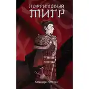 Постер книги Нефритовый тигр