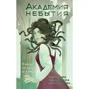 Постер книги Учись или умри до конца