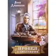Постер книги Пробел в биографии