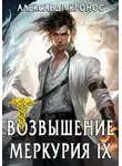 Александр Кронос - Возвышение Меркурия. Книга 9
