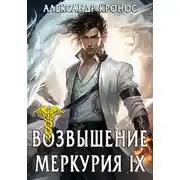 Постер книги Возвышение Меркурия. Книга 9