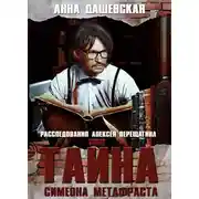 Постер книги Тайна Симеона Метафраста