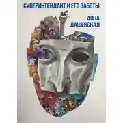 Постер книги Суперинтендант и его заботы