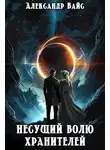 Александр Вайс - Несущий волю Хранителей