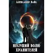 Постер книги Несущий волю Хранителей