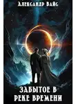 Александр Вайс - Забытое в реке времени