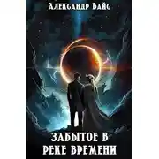 Постер книги Забытое в реке времени