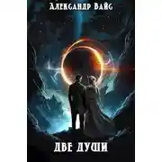 Постер книги Две души