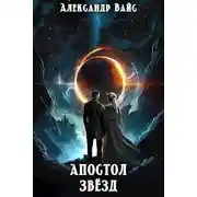 Постер книги Апостол Звёзд