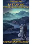 Александр Вайс - Сквозь пространство