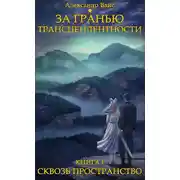 Постер книги Сквозь пространство