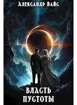 Александр Вайс - Власть Пустоты