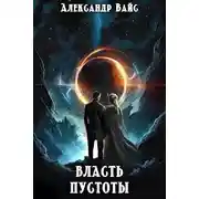 Постер книги Власть Пустоты
