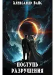 Александр Вайс - Поступь разрушения
