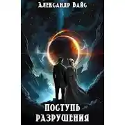 Постер книги Поступь разрушения