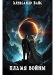 Александр Вайс - Пламя войны