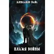 Постер книги Пламя войны