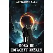 Постер книги Пока не погаснут звёзды