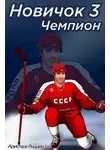 Аристарх Риддер - Чемпион. Часть вторая