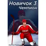 Постер книги Чемпион. Часть вторая