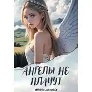 Постер книги Ангелы не плачут