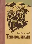 Владимир Немцов - Тень под землёй