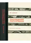 Владимир Немцов - Последний полустанок