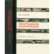 Постер книги Последний полустанок