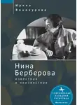 Ирина Винокурова - Нина Берберова, известная и неизвестная