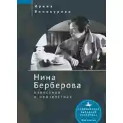 Постер книги Нина Берберова, известная и неизвестная