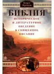 Барт Эрман - Библия. Историческое и литературное введение в Священное Писание