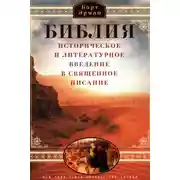Постер книги Библия. Историческое и литературное введение в Священное Писание