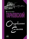 Михаил Тарковский - Очарованные Енисеем