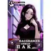 Постер книги Наследник семьи Пак 3