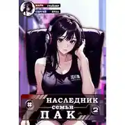 Постер книги Наследник семьи Пак 2