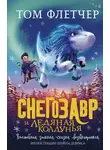 Том Флетчер - Снегозавр и Ледяная Колдунья