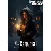 Постер книги Я-Ведьма!