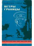 Валентина Голанд - Ветры границы