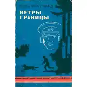 Постер книги Ветры границы