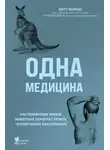 Мэтт Морган - Одна медицина. Как понимание жизни животных помогает лечить человеческие заболевания