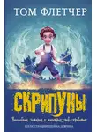 Том Флетчер - Скрипуны