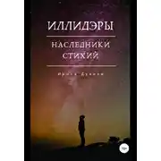 Постер книги Наследники стихий