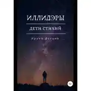 Постер книги Дети стихий